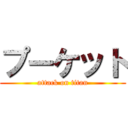 プーケット (attack on titan)