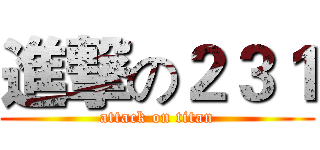進撃の２３１ (attack on titan)