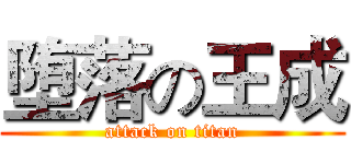 堕落の王成 (attack on titan)