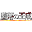 堕落の王成 (attack on titan)