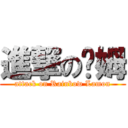 進撃の萊姆 (attack on Rainbow Lamon)