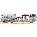 進撃の広歩 (attack on titan)