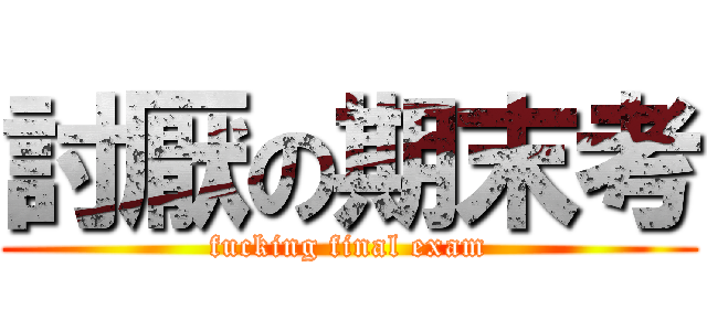 討厭の期末考 (fucking final exam)
