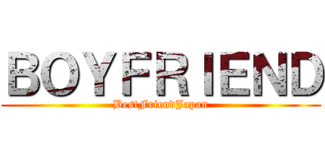 ＢＯＹＦＲＩＥＮＤ (BestFriendJapan)