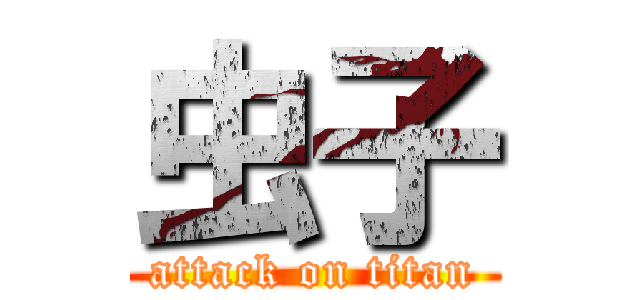 虫子 (attack on titan)