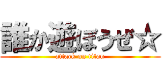 誰か遊ぼうぜ☆ (attack on titan)