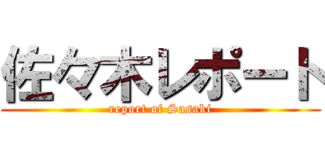 佐々木レポート (report of Sasaki)