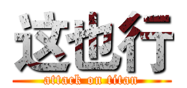 这也行 (attack on titan)