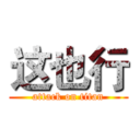 这也行 (attack on titan)