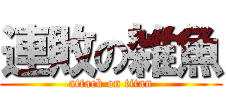 連敗の雑魚 (attack on titan)