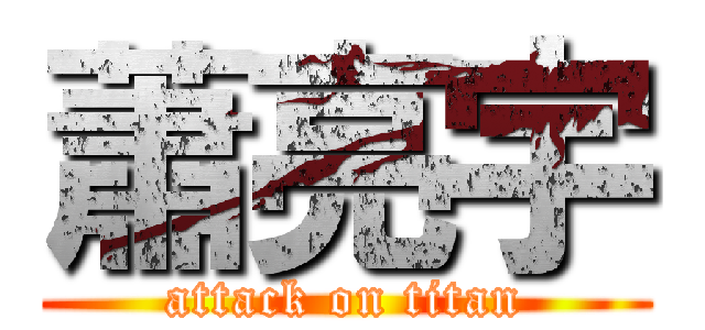 蕭亮宇 (attack on titan)