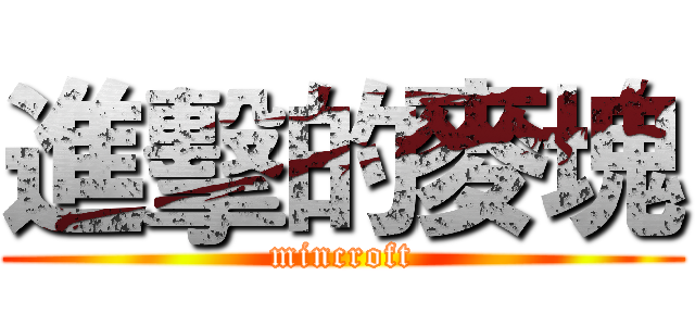 進擊的麥塊 (mincroft)