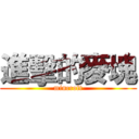 進擊的麥塊 (mincroft)