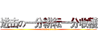 进击の一分耕耘一分收穫 (attack on rock)