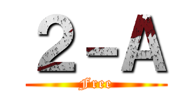 ２－Ａ (Free)