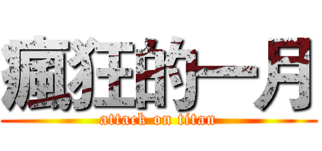 瘋狂的一月 (attack on titan)