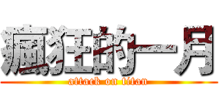 瘋狂的一月 (attack on titan)