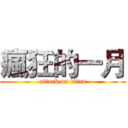 瘋狂的一月 (attack on titan)