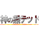 神の熊テッド (attack on titan)