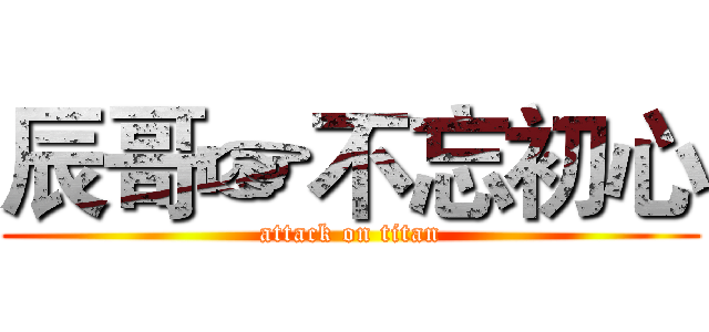 辰哥☞不忘初心 (attack on titan)