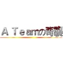 Ａ Ｔｅａｍの奇襲 ()
