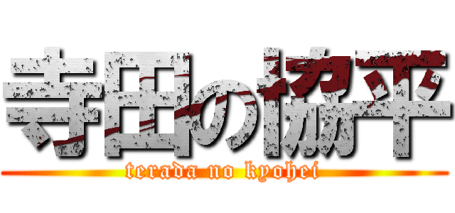 寺田の協平 (terada no kyohei)