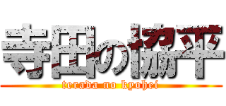 寺田の協平 (terada no kyohei)