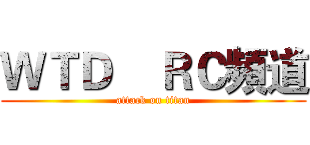 ＷＴＤ    ＲＣ頻道 (attack on titan)