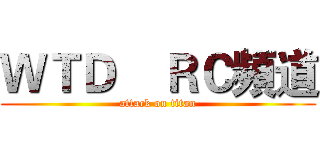 ＷＴＤ    ＲＣ頻道 (attack on titan)