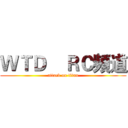 ＷＴＤ    ＲＣ頻道 (attack on titan)