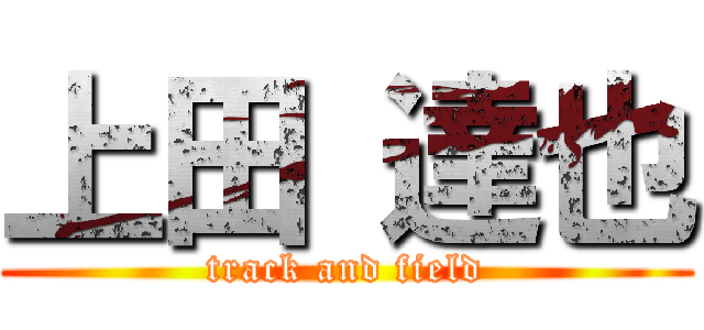 上田 達也 (track and field)