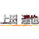 上田 達也 (track and field)