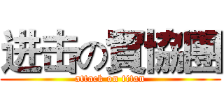 进击の貿協團 (attack on titan)