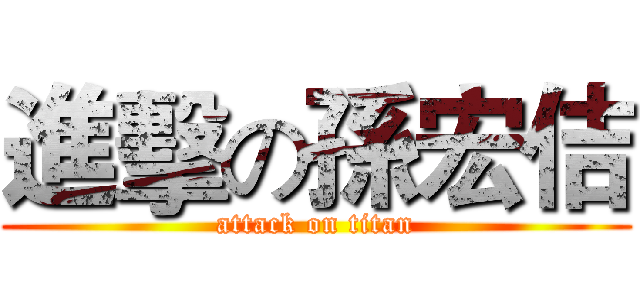 進擊の孫宏佶 (attack on titan)