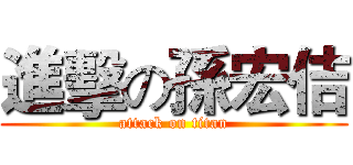 進擊の孫宏佶 (attack on titan)