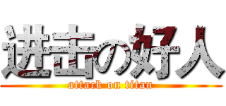 进击の好人 (attack on titan)