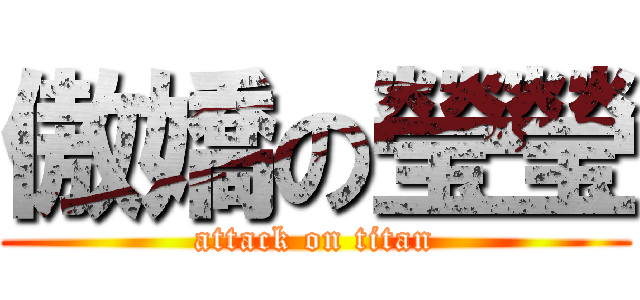 傲嬌の瑩瑩 (attack on titan)