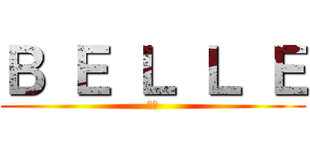 Ｂ Ｅ Ｌ Ｌ Ｅ (임리)