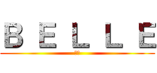 Ｂ Ｅ Ｌ Ｌ Ｅ (임리)
