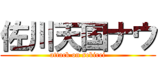 佐川天国ナウ (attack on sekirei)