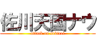 佐川天国ナウ (attack on sekirei)