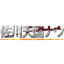 佐川天国ナウ (attack on sekirei)