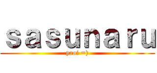 ｓａｓｕｎａｒｕ (yaoi =))