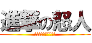 進撃の怒人 (私たちは怒っています)