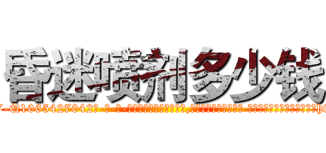昏迷喷剂多少钱 (昏迷喷剂多少钱【电-话151x68344x817-Q1065427042元-吉-药-业】我们做的是长期生意,靠的是老客户长期支持 昏迷喷剂多少钱在发表了一篇http://sngk.net/LQ47G6

参考消息网我们做的是长期生意,靠的是老客户长期支持也许我们早该意识到，就连鲍勃·霍斯金斯（金球奖戏剧类电影男主角 
)