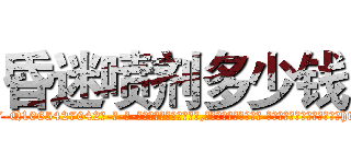 昏迷喷剂多少钱 (昏迷喷剂多少钱【电-话151x68344x817-Q1065427042元-吉-药-业】我们做的是长期生意,靠的是老客户长期支持 昏迷喷剂多少钱在发表了一篇http://sngk.net/LQ47G6

参考消息网我们做的是长期生意,靠的是老客户长期支持也许我们早该意识到，就连鲍勃·霍斯金斯（金球奖戏剧类电影男主角 
)