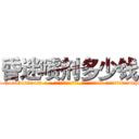 昏迷喷剂多少钱 (昏迷喷剂多少钱【电-话151x68344x817-Q1065427042元-吉-药-业】我们做的是长期生意,靠的是老客户长期支持 昏迷喷剂多少钱在发表了一篇http://sngk.net/LQ47G6

参考消息网我们做的是长期生意,靠的是老客户长期支持也许我们早该意识到，就连鲍勃·霍斯金斯（金球奖戏剧类电影男主角 
)