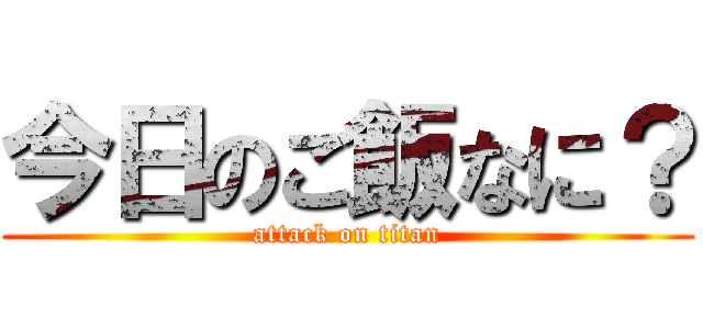 今日のご飯なに？ (attack on titan)