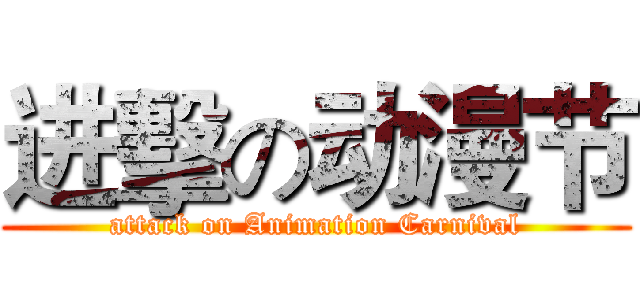 进擊の动漫节 (attack on Animation Carnival)