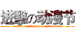 进擊の动漫节 (attack on Animation Carnival)